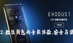 比特派5.0.102：数位钱包的