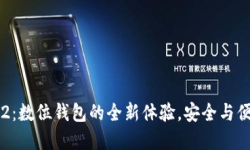 比特派5.0.102：数位钱包的全新体验，安全与便捷的完美结合