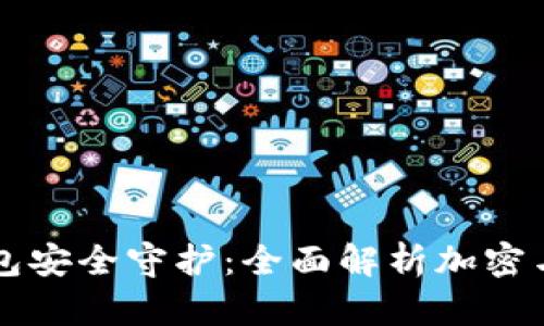 比特币钱包安全守护：全面解析加密与解密技术