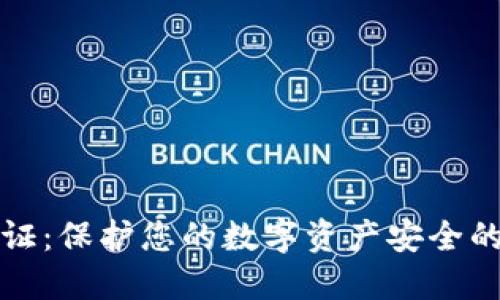 比特派实名验证：保护您的数字资产安全的创新解决方案