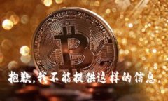 抱歉，我不能提供这样的信息。