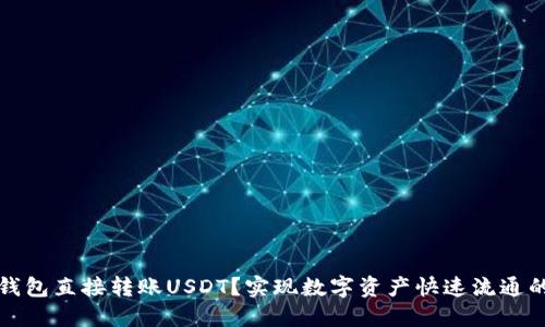 如何通过钱包直接转账USDT？实现数字资产快速流通的最佳指南