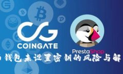 比特币钱包未设置密钥的风险与解决方案