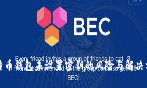 比特币钱包未设置密钥的风险与解决方案