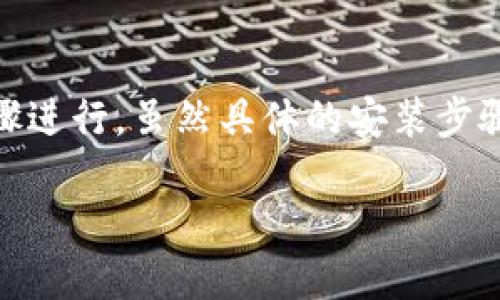 在Apple设备上安装BitP（假设你指的是一种比特币或加密货币相关应用）可以通过以下步骤进行。虽然具体的安装步骤可能因应用版本、系统更新等因素而异，但我将提供一个通用的指南，帮助你顺利完成安装。

### 苹果设备上如何轻松安装BitP应用