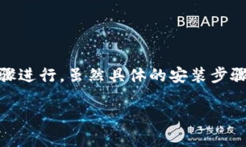 在Apple设备上安装BitP（假设你指的是一种比特币或加密货币相关应用）可以通过以下步骤进行。虽然具体的安装步骤可能因应用版本、系统更新等因素而异，但我将提供一个通用的指南，帮助你顺利完成安装。

### 苹果设备上如何轻松安装BitP应用