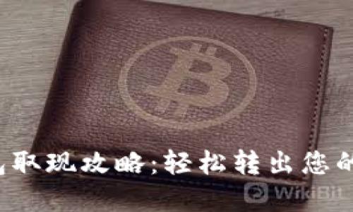 b特派钱包取现攻略：轻松转出您的数字资产