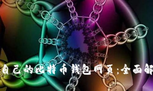 如何选择适合自己的比特币钱包网页：全面解析与实用建议