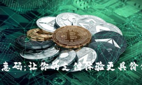 B特派钱包优惠码：让你的支付体验更具价值的神秘福利