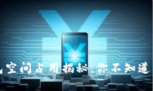 比特币钱包空间占用揭秘：你不知道的背后真相