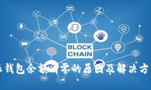 比特派钱包余额清零的原因及解决方法详解