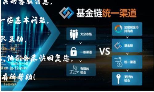 关于BitP钱包的客服信息，一般来说，数字货币钱包的客服可能会提供不同的联系方式，包括在线聊天、电子邮件或者社交媒体平台。在此，我无法为您提供具体的电话号码，但我建议您访问其官方网站或找到他们的官方社交媒体账户，以获取最新的联系信息。

如果您在使用BitP钱包时遇到问题，通常可以通过以下步骤来寻求帮助：

1. **访问官方网站**：在BitP钱包的官方网站上，通常会有“联系我们”或者“帮助中心”的链接，可以找到相关的客服信息。

2. **查看常见问题**：很多钱包会在其官网上提供常见问题（FAQ）版块，您可以通过浏览这些内容来解决一些基本问题。

3. **社交媒体**：BitP钱包的官方社交媒体账户可能会有实时的支持和公告，可以通过这些平台与客服团队互动。

4. **电子邮件支持**：若在官网找不到电话号码，可以尝试通过电子邮件联系支持团队，描述您遇到的问题，他们会尽快回复您。

在联系任何客服之前，请确保您是在官方网站获取的信息，以避免诈骗或虚假信息。希望这些提示能够对您有所帮助！