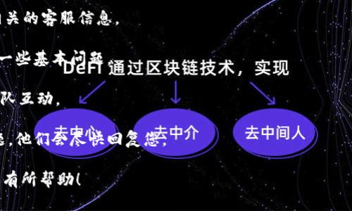 关于BitP钱包的客服信息，一般来说，数字货币钱包的客服可能会提供不同的联系方式，包括在线聊天、电子邮件或者社交媒体平台。在此，我无法为您提供具体的电话号码，但我建议您访问其官方网站或找到他们的官方社交媒体账户，以获取最新的联系信息。

如果您在使用BitP钱包时遇到问题，通常可以通过以下步骤来寻求帮助：

1. **访问官方网站**：在BitP钱包的官方网站上，通常会有“联系我们”或者“帮助中心”的链接，可以找到相关的客服信息。

2. **查看常见问题**：很多钱包会在其官网上提供常见问题（FAQ）版块，您可以通过浏览这些内容来解决一些基本问题。

3. **社交媒体**：BitP钱包的官方社交媒体账户可能会有实时的支持和公告，可以通过这些平台与客服团队互动。

4. **电子邮件支持**：若在官网找不到电话号码，可以尝试通过电子邮件联系支持团队，描述您遇到的问题，他们会尽快回复您。

在联系任何客服之前，请确保您是在官方网站获取的信息，以避免诈骗或虚假信息。希望这些提示能够对您有所帮助！