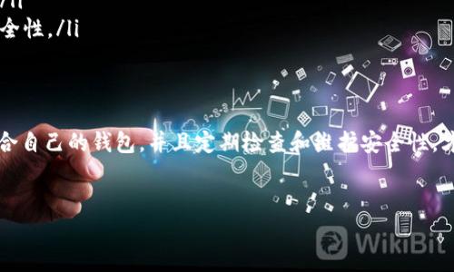 在加密货币领域，USDT（泰达币）是一种广泛使用的稳定币，通常用于交易和转账。如果你想知道你的USDT地址属于哪个钱包，以下是一些常见的钱包和他们的特点。

一、了解钱包的种类
在选择一个钱包存储USDT之前，首先要了解不同类型的钱包。主要有几种类型的钱包：硬件钱包、软件钱包、网页版钱包和纸钱包。

二、硬件钱包
硬件钱包是最佳的安全选择，因为它们存储私钥离线，极大地降低了被黑客攻击的风险。常见的硬件钱包如Ledger和Trezor，它们均支持多种加密货币，包括USDT。

三、软件钱包
软件钱包则可以分为移动钱包和桌面钱包。这类钱包通常更为方便，适合日常使用。例如，Trust Wallet和Exodus是两个非常受欢迎的软件钱包，用户可以轻松管理USDT及其他加密货币。

四、网页版钱包
网页版钱包如币安、火币等交易平台提供的数字钱包，由于可在任何地方使用而受到欢迎。但用户需谨慎使用，确保账户安全。

五、纸钱包
纸钱包是将私钥和公钥打印在纸上的一种存储方式。尽管非常安全，但如果不小心丢失将无法恢复，因此适合长期持有的用户。

六、如何查找USDT地址
要查找你在特定钱包中的USDT地址，通常可以按照以下步骤进行：
ul
    listrong打开你的钱包应用或平台/strong：无论是硬件钱包还是软件钱包，第一步都是打开你的钱包应用。/li
    listrong寻找“接收”选项/strong：在你的钱包中，通常会有一个“接收”或者“存入”的选项，点击该选项。/li
    listrong查看USDT地址/strong：在接收页面，钱包会显示你相应的USDT地址。一般情况下，你可以复制这个地址用于接收USDT，确保在转账时信息无误。/li
/ul

七、核对USDT地址的安全性
在进行任何转账操作之前，一定要确保你复制的地址是正确的。错误的地址可能导致永久性损失。此外，有些平台还提供地址标签（Tag）或备注功能；在转账时，请务必按照平台要求填写，以免转账失败。

八、注意事项
虽然USDT作为一种稳定币，相对其他加密货币波动性较小，但仍然有一些注意事项：
ul
    listrong定期备份钱包信息：/strong确保你对钱包的恢复信息以及私钥进行定期备份，以防止任何意外情况导致的资产损失。/li
    listrong保持软件更新：/strong使用的软件或应用程序应随时保持最新，以防止安全漏洞。/li
    listrong使用强密码：/strong为钱包设置复杂的密码，避免使用个人信息作为密码，确保安全性。/li
/ul

九、小结
USDT 地址的查找和管理是加密货币投资者必须掌握的基础知识。了解不同类型的钱包，选择适合自己的钱包，并且定期检查和维护安全性，才能确保资产的安全。希望这篇文章能够帮助你找到USDT地址，并提高你对加密货币钱包的认识。

USDT, 钱包, 地址, 加密货币/guanjianci  
如何找到USDT地址并选择合适的钱包？