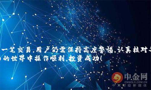 要了解如何在比特派（Bitpie）中转移资产，首先需要知道比特派是一款非常热门的数字资产钱包，它支持多种数字货币的存储和交易。在进行资产转移之前，用户需要清楚自己的目标是什么，是从比特派转移到另一个钱包，还是从一个货币类型转移到另一个货币类型。下面的内容将详细介绍如何在比特派中转移资产，包括所需步骤、注意事项，以及一些实用的技巧。

1. 比特派钱包的基础知识
比特派是一种多币种数字钱包，用户可以通过它安全存储、管理和交易多种加密货币。它提供了资产管理的一站式服务，让用户在数字货币的世界中更加便捷自如。
在使用比特派前，确保你已经成功下载并安装了该应用，且创建了属于自己的钱包。在创建钱包时，系统会生成助记词（Seed Phrase），务必妥善保管，切勿泄露，以防丢失资产。

2. 如何在比特派中转移资产
转移资产通常包括发送加密资产至其他钱包地址，或者在比特币、以太坊等不同的货币之间进行交换。以下将具体介绍发送资产的步骤。尽管界面或操作略有不同，但基本步骤相似：

h4步骤一：打开比特派钱包/h4
首先，打开已安装的比特派应用。输入你的密码，登录你的钱包。在首页界面，你将看到所有资产的余额和种类。

h4步骤二：选择要转移的资产/h4
在资产列表中，点击你想要转移的数字货币。例如，如果你想转移比特币，点击“比特币”图标，进入比特币管理页面。在这里，你可以查看当前余额以及详细交易记录。

h4步骤三：点击发送按钮/h4
在比特币管理页面中，找到并点击“发送”按钮。这将引导你进入发送页面，准备输入接收方的信息。

h4步骤四：输入接收地址及金额/h4
在发送页面，首先输入目标钱包的地址。请务必仔细核对地址，因为一旦发送，资金将无法追回。此外，输入你希望转移的金额。比特派通常会提供最小转账金额的提示，确保你输入的金额符合要求。

h4步骤五：确认交易并支付手续费/h4
输入完信息后，系统会显示交易的概览，包括接收地址、转移金额和手续费。确认无误后，点击“确认”按钮。手续费是矿工费的一部分，直接影响交易的速度。

h4步骤六：完成转移并查看记录/h4
交易确认后，系统会提醒你转移成功。你可以返回资产列表，查看余额更新和交易记录。这时，你也可以使用区块链浏览器查找交易状态，确保交易已经在区块链上生效。

3. 资产转移的注意事项
在进行资产转移时，有几个注意事项不可忽视：
ul
listrong确认地址:/strong 确保收款地址准确无误，避免因地址错误造成资产丢失。/li
listrong手续费:/strong 不同币种的手续费也有所不同，选择合适的手续费标准，以快速完成交易。/li
listrong网络状况:/strong 在网络拥堵时，交易确认时间可能会延长，耐心等待。/li
listrong保护隐私:/strong 避免在公共场合或不安全的网络环境下进行交易，以保护个人信息和资产安全。/li
/ul

4. 进阶技巧——在比特派中配置自动转移
如果你经常需要转移资产，设置自动转移可能会更便捷。在比特派的设置中，有一些高级功能可以帮助用户实现这一需求。
例如，可以通过设置智能合约，按照预定的规则定期将资产转移到指定账户。这要求有一定的技术知识和对区块链操作的理解。但一旦设置完成，便可节省大量时间与精力。

5. 可能遇到的问题及解决方案
在资产转移的过程中，以下是一些常见问题及其解决方案：
ul
listrong交易未确认:/strong 有时交易由于手续费过低导致未及时确认。可选择增加手续费重新发送。/li
listrong资产余额不对:/strong 检查是否使用正确的地址，或者是否选择了正确的资产。/li
listrong安全问题:/strong 如果怀疑钱包被盗，应立即更改密码并备份助记词。同时，尽可能地启用双重身份验证。/li
/ul

6. 总结
比特派作为一个功能强大的数字钱包，提供了安全便捷的资产转移服务。通过上述步骤和注意事项，你可以高效地管理和转移数字资产。但是，对于数字货币的每一笔交易，用户仍需保持高度警惕，认真核对每一项信息，确保自己的资产安全。
无论你是新手还是经验丰富的用户，理解每一个步骤和注意事项都会在你进行数字资产交易时提供帮助。希望上述信息对你的资产转移有帮助，祝你在数字货币的世界中操作顺利，投资成功！

比特派,资产转移,数字钱包,安全交易/guanjianci