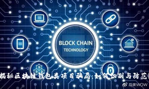 揭秘区块链钱包类项目骗局：如何识别与防范？