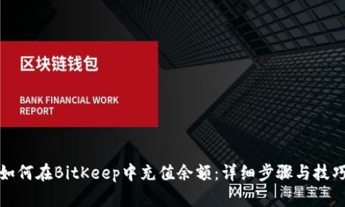 如何在BitKeep中充值余额：详细步骤与技巧