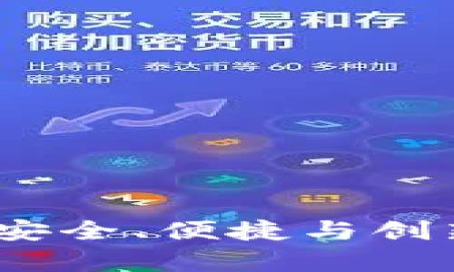 全面解析博币虚拟币钱包：安全、便捷与创新结合的数字资产管理工具