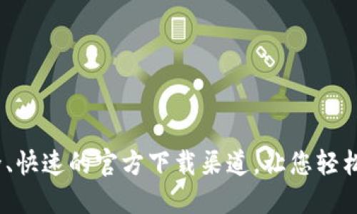 BitP下载：安全、快速的官方下载渠道，让您轻松掌控数字资产