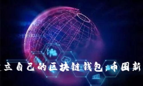 如何轻松建立自己的区块链钱包：币圈新手必看指南