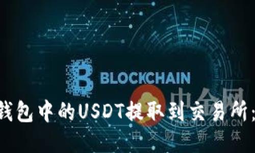 如何将TRX钱包中的USDT提取到交易所：步骤与技巧