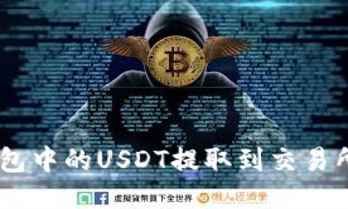 如何将TRX钱包中的USDT提取到交易所：步骤与技巧