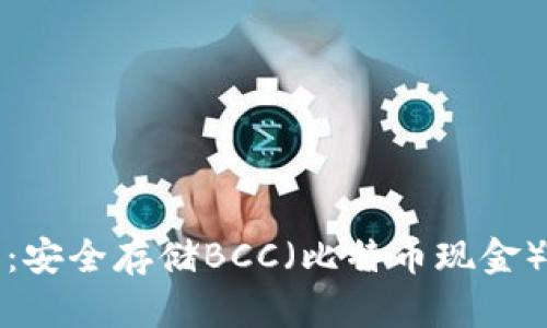 比特派钱包：安全存储BCC（比特币现金）的最佳选择