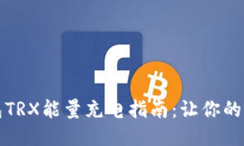 比特派钱包TRX能量充电指南：让你的交易更顺畅