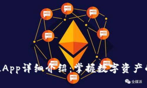 Bitpie最新版App详细介绍：掌握数字资产的一站式服务