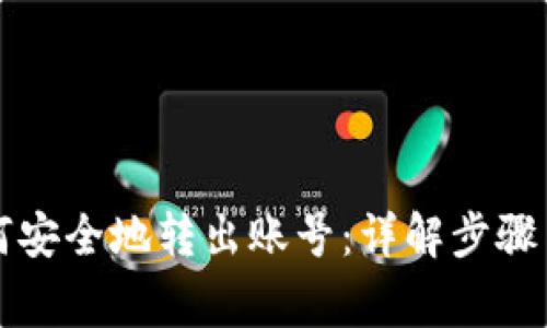 比特派如何安全地转出账号：详解步骤与注意事项
