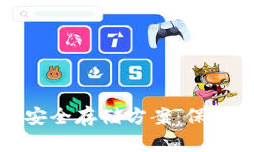 比特币冷钱包硬盘的安全存储方案：保护您的数字资产新选择