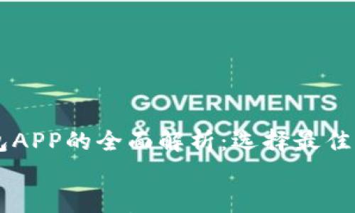 

    比特币钱包APP的全面解析：选择最佳钱包的关键指南


比特币钱包APP的全面解析：选择最佳钱包的关键指南