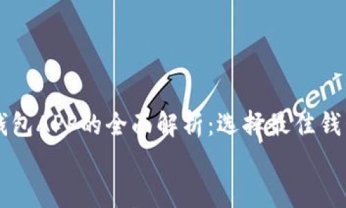 

    比特币钱包APP的全面解析：选择最佳钱包的关键指南


比特币钱包APP的全面解析：选择最佳钱包的关键指南