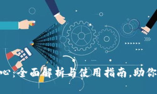 Bitpie客服中心：全面解析与使用指南，助你快速解决问题