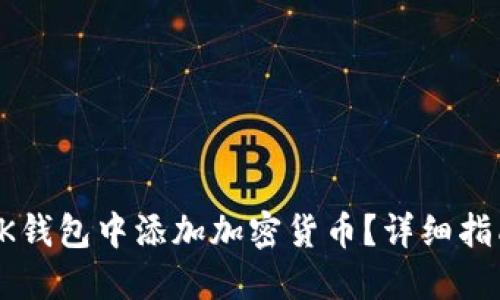 如何在BK钱包中添加加密货币？详细指南及技巧