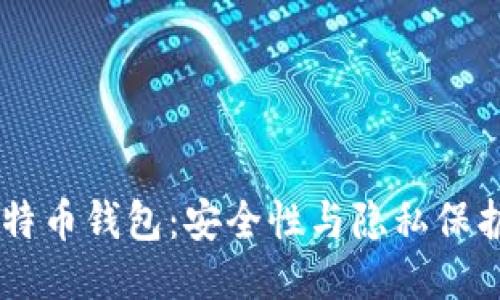 方案  
解密Darkside比特币钱包：安全性与隐私保护的终极解决方案