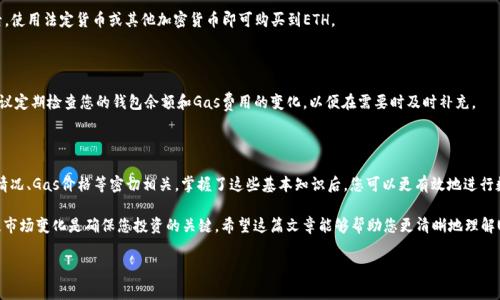 转账USDT所需的ETH数量会根据多个因素而有所不同，例如交易所的费用、当前的网络拥堵状况等。然而，以太坊网络处理交易时，会收取“Gas费”，这是用ETH支付的。

什么是USDT和ETH？

USDT（Tether）是一种与法定货币（如美元）挂钩的稳定币，其价值通常保持在1美元左右。这种加密货币被广泛用于交易和转账，因为它结合了加密货币的便利性和法定货币的稳定性。

ETH（以太坊）是Ethereum网络的原生加密货币，常被用于智能合约和去中心化应用的交易费用。每当您在这个网络上进行转账或其他操作时，都会消耗一定的ETH用于支付Gas费用。

如何计算转USDT所需的ETH？

转账USDT的过程通常涉及以下几个步骤：选择钱包、输入转账金额、确认交易等。在这个过程中，用户需要关注Gas费用的估算。Gas费用并不是固定的，它会受到网络拥堵程度、交易的复杂性等因素的影响。

例如，如果当前网络比较拥堵，Gas价格可能会飙升，此时，您转账USDT所需的ETH便会增加。相反，如果网络空闲，Gas费用就会相对较低。因此，交易所和钱包通常会提供实时的Gas费用估算工具，帮助用户判断在交易时需要准备多少ETH。

Gas费用的计算

在以太坊网络中，Gas费用是由两个要素组成的：Gas量和Gas价格。Gas量是指执行某项操作所需的单位量，而Gas价格是您愿意为每单位Gas支付的ETH金额。通常情况下，Gas价格以Gwei（1 Gwei=1亿分之一ETH）为单位进行计量。

计算总Gas费用的公式如下：

strong总Gas费用 = Gas量 × Gas价格/strong

假设您正在转账相对简单的USDT，所需的Gas量为50,000单位。如果当前的Gas价格为100 Gwei，那么总Gas费用为：

strong50,000 × 100 = 5,000,000 Gwei = 0.005 ETH/strong

因此，在这个例子中，您需要准备至少0.005 ETH来完成USDT的转账。

转账USDT时的其他注意事项

除了Gas费用，转账USDT还需要考虑以下几项：

1. 交易所或钱包的费用

许多交易所或钱包在转账的时候会收取一定的手续费，这个费用多为固定金额或者按比例计算。请确保在进行交易之前，了解清楚这些额外的费用。

2. 转账确认时间

在以太坊网络中，各种交易确认时间变动也会影响您的转账体验。如果网络繁忙，可能需要更长的时间等待确认。选择较高的Gas费用可以加快确认速度。

3. 资产安全性

在进行任何形式的加密货币转账时，确保输入正确的接收地址，避免因地址错误导致的资产损失。同时，使用信誉良好的交易所或钱包也是确保资金安全的重要因素。

4. 汇率影响

若您是在交易所进行USDT的兑换，务必关注当前的汇率波动，避免在不利的时机兑换造成资产损失。

如何准备ETH进行转账？

了解了转账过程中需要的ETH后，我们也需要考虑如何准备这些ETH。通常有两种方法：

1. 购买ETH

如果您没有ETH，可以通过各大交易所购买。登录您常用的交易所，完成身份验证后，使用法定货币或其他加密货币即可购买到ETH。

2. 持有ETH

如果您的数字钱包里已经有ETH，请确保有足够的余额来应对未来的转账需求。建议定期检查您的钱包余额和Gas费用的变化，以便在需要时及时补充。

总结

在进行USDT转账时，ETH的需求量主要取决于Gas费用，而Gas费用的波动与网络情况、Gas价格等密切相关。掌握了这些基本知识后，您可以更有效地进行数字资产的管理，同时，提升您的使用体验。

在数字货币的世界中，资金安全及信息透明度显得尤为重要，因此了解并时刻关注市场变化是确保您投资的关键。希望这篇文章能够帮助您更清晰地理解USDT的转账流程和ETH的必要性，让您在使用加密货币时感到更得心应手。

ETH, USDT, Gas费用, 加密货币/guanjianci