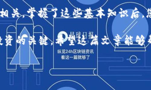 转账USDT所需的ETH数量会根据多个因素而有所不同，例如交易所的费用、当前的网络拥堵状况等。然而，以太坊网络处理交易时，会收取“Gas费”，这是用ETH支付的。

什么是USDT和ETH？

USDT（Tether）是一种与法定货币（如美元）挂钩的稳定币，其价值通常保持在1美元左右。这种加密货币被广泛用于交易和转账，因为它结合了加密货币的便利性和法定货币的稳定性。

ETH（以太坊）是Ethereum网络的原生加密货币，常被用于智能合约和去中心化应用的交易费用。每当您在这个网络上进行转账或其他操作时，都会消耗一定的ETH用于支付Gas费用。

如何计算转USDT所需的ETH？

转账USDT的过程通常涉及以下几个步骤：选择钱包、输入转账金额、确认交易等。在这个过程中，用户需要关注Gas费用的估算。Gas费用并不是固定的，它会受到网络拥堵程度、交易的复杂性等因素的影响。

例如，如果当前网络比较拥堵，Gas价格可能会飙升，此时，您转账USDT所需的ETH便会增加。相反，如果网络空闲，Gas费用就会相对较低。因此，交易所和钱包通常会提供实时的Gas费用估算工具，帮助用户判断在交易时需要准备多少ETH。

Gas费用的计算

在以太坊网络中，Gas费用是由两个要素组成的：Gas量和Gas价格。Gas量是指执行某项操作所需的单位量，而Gas价格是您愿意为每单位Gas支付的ETH金额。通常情况下，Gas价格以Gwei（1 Gwei=1亿分之一ETH）为单位进行计量。

计算总Gas费用的公式如下：

strong总Gas费用 = Gas量 × Gas价格/strong

假设您正在转账相对简单的USDT，所需的Gas量为50,000单位。如果当前的Gas价格为100 Gwei，那么总Gas费用为：

strong50,000 × 100 = 5,000,000 Gwei = 0.005 ETH/strong

因此，在这个例子中，您需要准备至少0.005 ETH来完成USDT的转账。

转账USDT时的其他注意事项

除了Gas费用，转账USDT还需要考虑以下几项：

1. 交易所或钱包的费用

许多交易所或钱包在转账的时候会收取一定的手续费，这个费用多为固定金额或者按比例计算。请确保在进行交易之前，了解清楚这些额外的费用。

2. 转账确认时间

在以太坊网络中，各种交易确认时间变动也会影响您的转账体验。如果网络繁忙，可能需要更长的时间等待确认。选择较高的Gas费用可以加快确认速度。

3. 资产安全性

在进行任何形式的加密货币转账时，确保输入正确的接收地址，避免因地址错误导致的资产损失。同时，使用信誉良好的交易所或钱包也是确保资金安全的重要因素。

4. 汇率影响

若您是在交易所进行USDT的兑换，务必关注当前的汇率波动，避免在不利的时机兑换造成资产损失。

如何准备ETH进行转账？

了解了转账过程中需要的ETH后，我们也需要考虑如何准备这些ETH。通常有两种方法：

1. 购买ETH

如果您没有ETH，可以通过各大交易所购买。登录您常用的交易所，完成身份验证后，使用法定货币或其他加密货币即可购买到ETH。

2. 持有ETH

如果您的数字钱包里已经有ETH，请确保有足够的余额来应对未来的转账需求。建议定期检查您的钱包余额和Gas费用的变化，以便在需要时及时补充。

总结

在进行USDT转账时，ETH的需求量主要取决于Gas费用，而Gas费用的波动与网络情况、Gas价格等密切相关。掌握了这些基本知识后，您可以更有效地进行数字资产的管理，同时，提升您的使用体验。

在数字货币的世界中，资金安全及信息透明度显得尤为重要，因此了解并时刻关注市场变化是确保您投资的关键。希望这篇文章能够帮助您更清晰地理解USDT的转账流程和ETH的必要性，让您在使用加密货币时感到更得心应手。

ETH, USDT, Gas费用, 加密货币/guanjianci