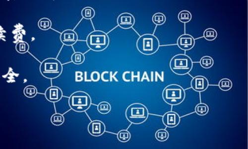    B特派充币指南：一步一步教你轻松充值  / 

 guanjianci  B特派, 充值, 加密货币, 数字资产  /guanjianci 

什么是B特派？
B特派，作为一个新兴的数字资产交易平台，近年来得到了越来越多用户的青睐。这个平台不仅提供常见的加密货币交易，还为用户提供多种功能，包括资产管理、实时行情分析等。这里的“特派”二字，既象征着特定的派别，也传达出服务的特别性，可以帮助用户在复杂的数字货币市场中找到自己的方向。

为何选择B特派进行充值？
在众多加密货币平台中，B特派以其独特的服务和创新的功能脱颖而出。首先，B特派对用户的充值过程进行了极大的简化，确保每一位用户都能快速、便捷地完成充值。而在哪里充值、如何充值这样的基础问题，往往是用户初次接触这个平台时最想了解的。接下来，让我们一起探索如何在B特派上进行充币。

第一步：注册并登录账户
使用B特派的第一步当然是注册一个账户。你需要提供一些基本信息，例如电子邮件地址、手机号码以及设置一个安全密码。完成注册后，系统会发送确认邮件，按照邮件中的指示完成账户的激活。激活成功后，便可以登录到你的B特派账户。

第二步：了解充值方式
B特派支持多种充值方式，包括银行转账、信用卡支付及加密货币转入等。在选择充值的方式之前，用户需要了解每种方式的优缺点。例如，银行转账通常处理时间较长，但手续费低；而信用卡支付则相对快捷，但手续费可能较高。根据自己的需求选择合适的充值方式，是开始交易的关键一步。

第三步：选择充值金额
充值金额的选择对于用户来说尤为重要。在B特派上，用户通常可以根据当前的市场行情决定充值的数量。为了避免因市场波动导致的损失，建议在选定金额之前，认真分析市场趋势。在确认了金额无误后，就可以继续进行充值了。

第四步：按照指示完成充值
接下来，用户需要按照系统的指示进行操作。如果选择的是银行转账，系统会提供一个银行账户信息，记得在转账时填写正确的备注信息，以便于系统的资产识别。如果你选择了信用卡支付，按照页面的引导填写相关信息，确保资金能够顺利入账。

第五步：确认充值结果
充值申请提交后，用户可以在B特派的账户页面查看充值状态。正常情况下，充值会在几分钟内到账，特殊情况可能需要更长时间。如果长时间未到账，记得与B特派的客服联系，查询具体情况。

小贴士：如何确保充值安全
在进行任何金融交易时，安全性都是用户最关心的问题。首先，确保你的账户使用了强密码，并定期更换。其次，开启二次验证功能，这样即便账号密码泄露，黑客也难以登录。此外，尽量选择平台直接提供的充值方式，避免通过第三方渠道进行充值，以减少潜在的风险。

结语：轻松享受B特派的交易乐趣
在 B特派 上充币的过程其实并不复杂。通过以上的步骤，相信你能够轻松完成充值。随着数字货币的普及，越来越多的人们开始接触这个创新的平台。无论是新手还是老用户，都能在这里找到适合自己的交易方式，享受数字资产带来的收益。这不仅是一种财富增值的方式，更是一种生活态度的转变。

常见问题解答
strong问：充值后资金多久能够到账？/strongbr /答：普通情况下，银行转账需要1-3个工作日到账；信用卡支付则会在几分钟内完成。如果您长时间未到账，请联系客服查询。

strong问：我可以使用哪些支付方式进行充值？/strongbr /答：B特派支持多种支付方式，包括但不限于银行转账、信用卡支付以及部分加密货币转入。

strong问：如何降低充值的手续费？/strongbr /答：建议选择银行转账方式，通常手续费较低，而信用卡和第三方支付可能会有较高的手续费。

strong问：充值是否安全？/strongbr /答：在B特派进行充币操作是安全的，只要确保使用强密码及二次验证功能，基本可以保证账户的安全。

本指南希望能帮助每一个用户，在B特派的世界中畅游自如，享受数字资产交易的未来。