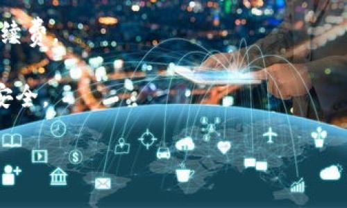    B特派充币指南：一步一步教你轻松充值  / 

 guanjianci  B特派, 充值, 加密货币, 数字资产  /guanjianci 

什么是B特派？
B特派，作为一个新兴的数字资产交易平台，近年来得到了越来越多用户的青睐。这个平台不仅提供常见的加密货币交易，还为用户提供多种功能，包括资产管理、实时行情分析等。这里的“特派”二字，既象征着特定的派别，也传达出服务的特别性，可以帮助用户在复杂的数字货币市场中找到自己的方向。

为何选择B特派进行充值？
在众多加密货币平台中，B特派以其独特的服务和创新的功能脱颖而出。首先，B特派对用户的充值过程进行了极大的简化，确保每一位用户都能快速、便捷地完成充值。而在哪里充值、如何充值这样的基础问题，往往是用户初次接触这个平台时最想了解的。接下来，让我们一起探索如何在B特派上进行充币。

第一步：注册并登录账户
使用B特派的第一步当然是注册一个账户。你需要提供一些基本信息，例如电子邮件地址、手机号码以及设置一个安全密码。完成注册后，系统会发送确认邮件，按照邮件中的指示完成账户的激活。激活成功后，便可以登录到你的B特派账户。

第二步：了解充值方式
B特派支持多种充值方式，包括银行转账、信用卡支付及加密货币转入等。在选择充值的方式之前，用户需要了解每种方式的优缺点。例如，银行转账通常处理时间较长，但手续费低；而信用卡支付则相对快捷，但手续费可能较高。根据自己的需求选择合适的充值方式，是开始交易的关键一步。

第三步：选择充值金额
充值金额的选择对于用户来说尤为重要。在B特派上，用户通常可以根据当前的市场行情决定充值的数量。为了避免因市场波动导致的损失，建议在选定金额之前，认真分析市场趋势。在确认了金额无误后，就可以继续进行充值了。

第四步：按照指示完成充值
接下来，用户需要按照系统的指示进行操作。如果选择的是银行转账，系统会提供一个银行账户信息，记得在转账时填写正确的备注信息，以便于系统的资产识别。如果你选择了信用卡支付，按照页面的引导填写相关信息，确保资金能够顺利入账。

第五步：确认充值结果
充值申请提交后，用户可以在B特派的账户页面查看充值状态。正常情况下，充值会在几分钟内到账，特殊情况可能需要更长时间。如果长时间未到账，记得与B特派的客服联系，查询具体情况。

小贴士：如何确保充值安全
在进行任何金融交易时，安全性都是用户最关心的问题。首先，确保你的账户使用了强密码，并定期更换。其次，开启二次验证功能，这样即便账号密码泄露，黑客也难以登录。此外，尽量选择平台直接提供的充值方式，避免通过第三方渠道进行充值，以减少潜在的风险。

结语：轻松享受B特派的交易乐趣
在 B特派 上充币的过程其实并不复杂。通过以上的步骤，相信你能够轻松完成充值。随着数字货币的普及，越来越多的人们开始接触这个创新的平台。无论是新手还是老用户，都能在这里找到适合自己的交易方式，享受数字资产带来的收益。这不仅是一种财富增值的方式，更是一种生活态度的转变。

常见问题解答
strong问：充值后资金多久能够到账？/strongbr /答：普通情况下，银行转账需要1-3个工作日到账；信用卡支付则会在几分钟内完成。如果您长时间未到账，请联系客服查询。

strong问：我可以使用哪些支付方式进行充值？/strongbr /答：B特派支持多种支付方式，包括但不限于银行转账、信用卡支付以及部分加密货币转入。

strong问：如何降低充值的手续费？/strongbr /答：建议选择银行转账方式，通常手续费较低，而信用卡和第三方支付可能会有较高的手续费。

strong问：充值是否安全？/strongbr /答：在B特派进行充币操作是安全的，只要确保使用强密码及二次验证功能，基本可以保证账户的安全。

本指南希望能帮助每一个用户，在B特派的世界中畅游自如，享受数字资产交易的未来。