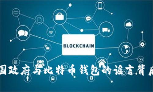 揭开美国政府与比特币钱包的谣言背后的真相