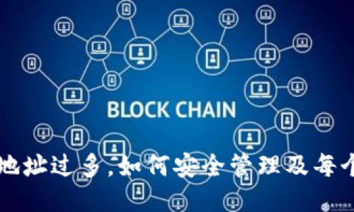 比特币钱包地址过多，如何安全管理及每个地址的使用