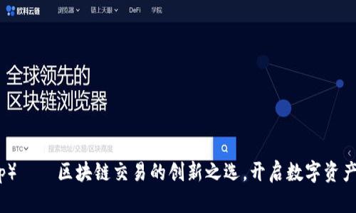 比特派（Bitp）——区块链交易的创新之选，开启数字资产管理新篇章