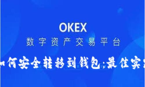 以太坊如何安全转移到钱包：最佳实践和技巧