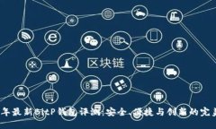 2023年最新BitP钱包评测：安