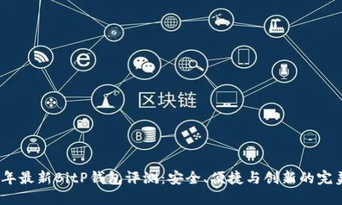2023年最新BitP钱包评测：安全、便捷与创新的完美结合