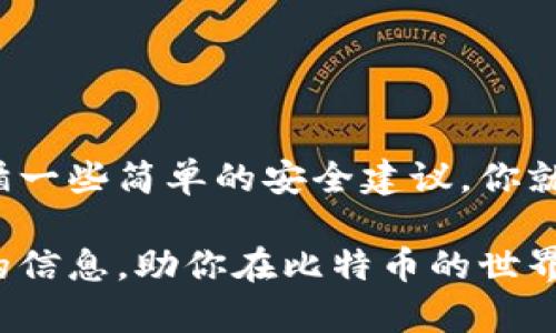 比特币钱包地址申请全攻略：快速、安全的获取方式

比特币钱包,钱包地址申请,加密货币,数字资产/guanjianci

什么是比特币钱包地址？
在数字货币的世界里，比特币钱包地址是你进行交易的基石。想象一下，它就像是你在网络世界中的银行账户号码。每个比特币钱包都有一个独特的地址，这个地址用来发送和接收比特币。一般来说，比特币钱包地址是由一串字母和数字组成，长度通常为26到35个字符。为了理解这一概念的重要性，我们先来看看什么是比特币钱包及其作用。

比特币钱包的类型
有多种类型的比特币钱包可以选择，主要分为软钱包和硬钱包两大类。
ul
    listrong软钱包/strong：可以通过手机应用、电脑软件或在线平台来管理。这类钱包方便快捷，但安全性相对较低，尤其是在线钱包，容易受到网络攻击。/li
    listrong硬钱包/strong：是一种物理设备，专门用于存储加密货币。虽然初期成本较高，但其安全性非常高，抵御网络攻击的能力让它成为重视安全的用户的首选。/li
/ul

申请比特币钱包地址的步骤
申请比特币钱包地址看似复杂，但其实只需几个简单的步骤。我们来逐一解析，让你轻松拥有属于自己的钱包地址。

h4第一步：选择钱包类型/h4
首先，明确你需要的安全级别和使用便捷性。假设你是一个新手用户，先从软钱包入手是个不错的选择。比如，手机App如“Trust Wallet”或者“Coinbase Wallet”都具有友好的界面，非常适合初学者。如果你更注重安全性，那么可以考虑像“Ledger”、“Trezor”这样的硬钱包品牌。

h4第二步：下载安装钱包软件或注册网站/h4
选择好钱包类型后，接下来：
ul
    li对于软钱包，前往应用商店或官网下载对应的应用程序。这一步至关重要，请确保下载官方版本，避免不法应用。/li
    li若选择在线钱包，进入对应网站，点击注册，按照提示输入个人信息，包括邮箱、手机号码等。/li
/ul
在完成注册后，系统会给你一个临时钱包地址。

h4第三步：保存备份信息/h4
在注册完成后，系统将会生成一个恢复助记词，务必将其妥善保存。这个助记词是你钱包的“钥匙”，一旦丢失，将无法找回你的资产。此外，也可以选择将助记词写在纸上，放在安全的地方。

h4第四步：生成比特币钱包地址/h4
在钱包程序的界面上，你会看到不同的功能选项。找到“收款”选项，点击后系统会自动为你生成一个比特币钱包地址。有些软件甚至会提供多个地址供用户使用，以增强隐私保护。

比特币钱包地址的使用
现在，你已经拥有了自己的比特币钱包地址，接下来还是需要了解如何安全有效地使用它。要发送或接收比特币，只需复制你的地址并分享给对方，反之亦然，使用这串地址就可以完成交易。

h4确保交易安全/h4
在进行任何交易时，都要留意一些细节。尤其是发送比特币时，务必核对地址是否正确。因为一旦发送，即使是小小的错误，都可能导致资产损失。此外，定期检查你的交易记录，关注自己的钱包安全情况。

注意事项
虽然申请和使用比特币钱包地址相对容易，但随着数字货币市场的快速发展，安全风险也在增加。用户在选择钱包时，需考虑以下几个要素：
ul
    listrong安全性/strong：优先考虑采取二次验证等安全措施的钱包。/li
    listrong口碑与评价/strong：查阅其他用户的使用体验，避免使用不知名或信誉较差的钱包。/li
    listrong费用/strong：不同钱包的交易费用有所不同，选择之前计算清楚所需费用。/li
/ul

总结
比特币钱包地址的申请过程其实并不复杂，但在获取和使用过程中，用户应时刻保持警惕。通过选择合适的钱包类型，妥善管理自己的助记词和资产，以及遵循一些简单的安全建议，你就能放心使用比特币，享受这个数字资产时代带来的便利。现在行动起来，申请属于你的比特币钱包地址，开始你的加密货币之旅吧！ 

在使用这类数字货币时，务必关注市场动态，保持学习的态度，因为只有不断更新知识，才能在这波加密市场中去稳步前行。希望这篇指南能为你提供有价值的信息，助你在比特币的世界里探索与发现。