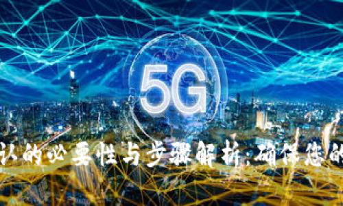 比特派交易确认的必要性与步骤解析：确保您的交易安全无忧