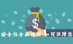 Plus区块链钱包安全性全面评估：如何保障您的数