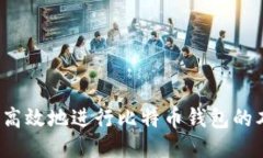 如何安全高效地进行比特币钱包的本地转账？